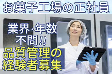お菓子工場の正社員 業界・年数不問!! 品質管理の経験者募集 衛生服でタブレット端末を持つ女性の写真