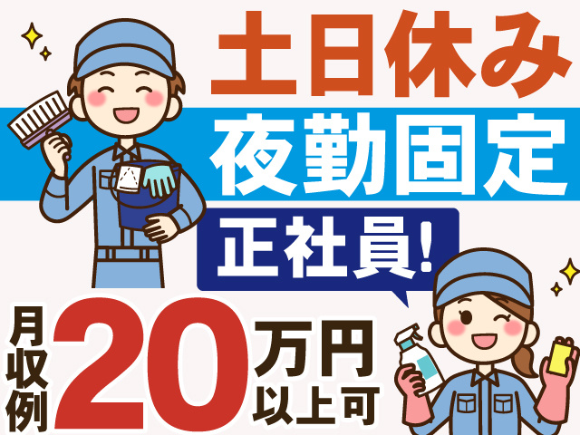 土日休み　夜勤固定　正社員！　月収例20万円以上可