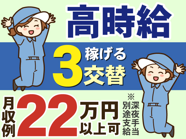 高時給　稼げる 3交替　月収例22万円以上可※深夜手当 別途支給