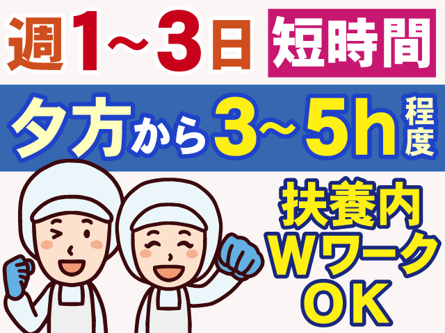 週1～3日　短時間　夕方から3～5ｈ程度　扶養内 Wワーク OK
