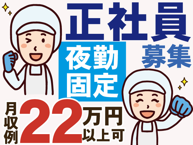 正社員募集　夜勤固定　月収例22万円以上可