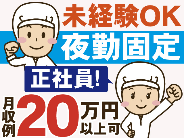 未経験OK　夜勤固定　正社員！　月収例20万円以上可