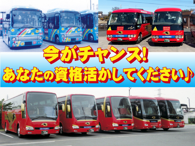 バスの写真、今がチャンス!あなたの資格活かしてください♪