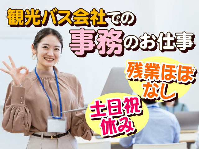 観光バス会社での事務のお仕事　残業ほぼなし　土日祝休み