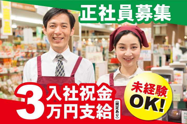 正社員募集／入社祝金3万円支給（規定あり）／未経験OK！