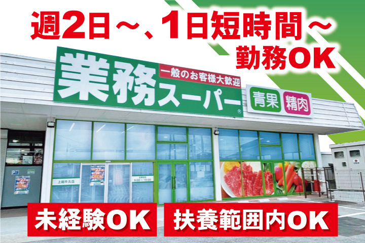 週2日～、1日短時間～勤務OK／未経験OK／扶養範囲内OK／業務スーパー
