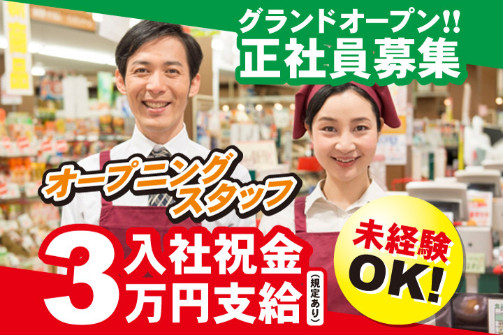 グランドオープン！！正社員募集／オープニングスタッフ／入社祝金3万円支給（規定あり）／未経験OK！