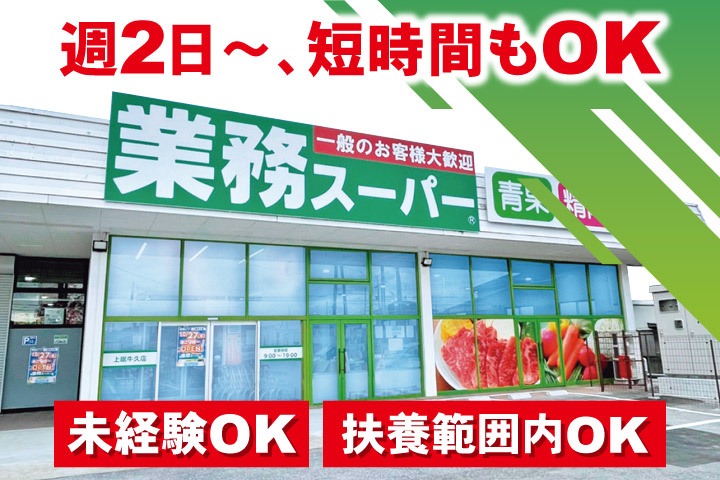 週2日～、短時間もOK／未経験OK／扶養範囲内OK／業務スーパー