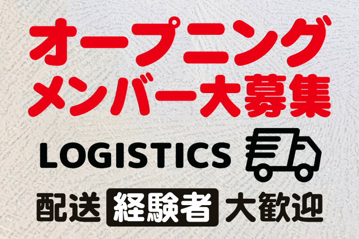 オープニングメンバー大募集　配送経験者大歓迎