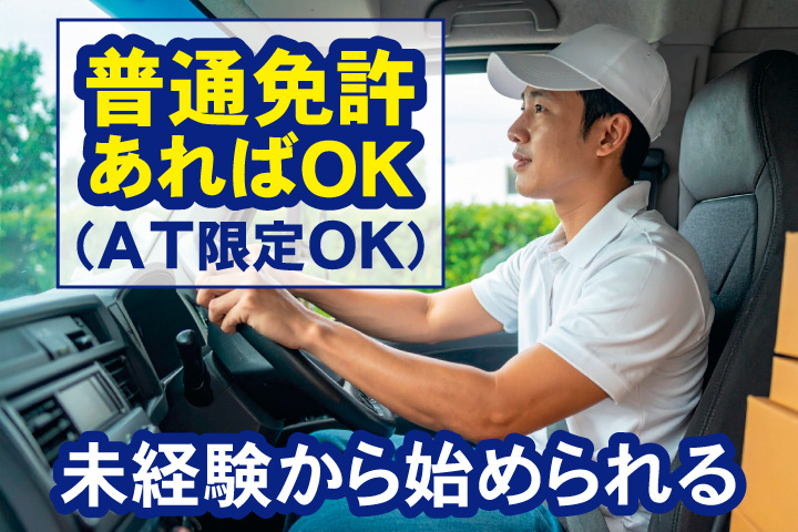 普通免許あればOK（AT限定OK）　未経験から始められる