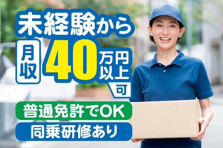 未経験から月収40万円以上可　普通免許でOK　同乗研修あり