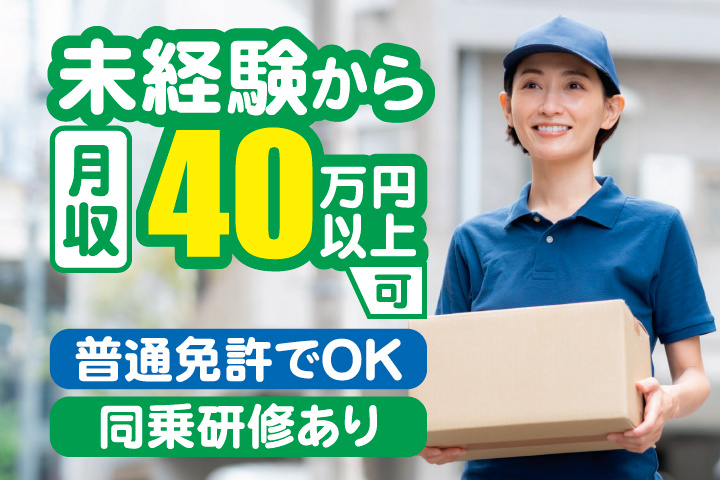 未経験から月収40万円以上可　普通免許でOK　同乗研修あり