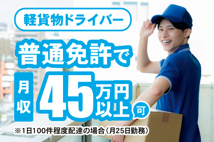 軽自動車での配送ドライバーの募集内容(茨城県牛久市) 株式会社T-LINE