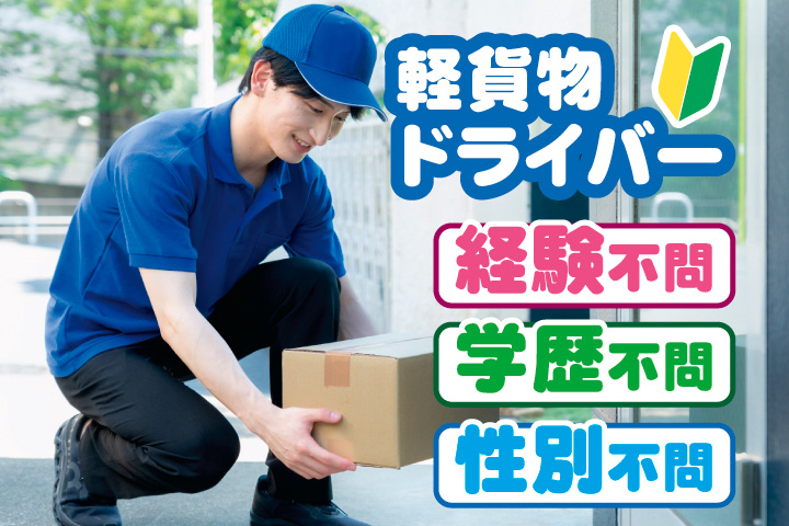 軽自動車での配送ドライバーの募集内容(茨城県坂東市) 株式会社T-LINE