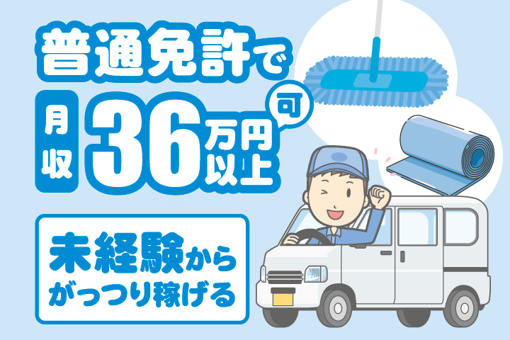 モップとマットと車を運転するドライバーのイラスト 普通免許で月収36万円以上可 未経験からがっつり稼げる