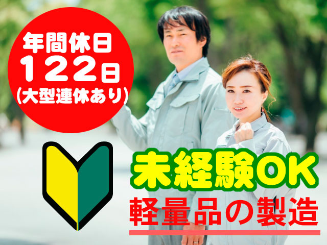 男女作業員の写真　未経験OK　軽量品の製造　年間休日122日（大型連休あり）