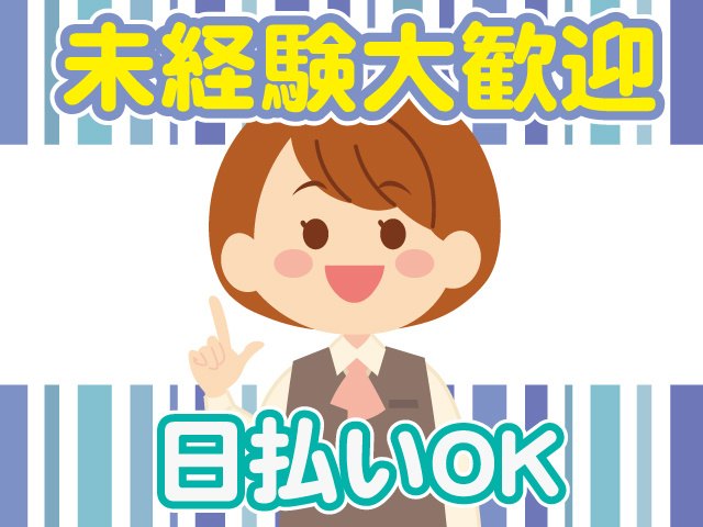日払いOK　未経験歓迎