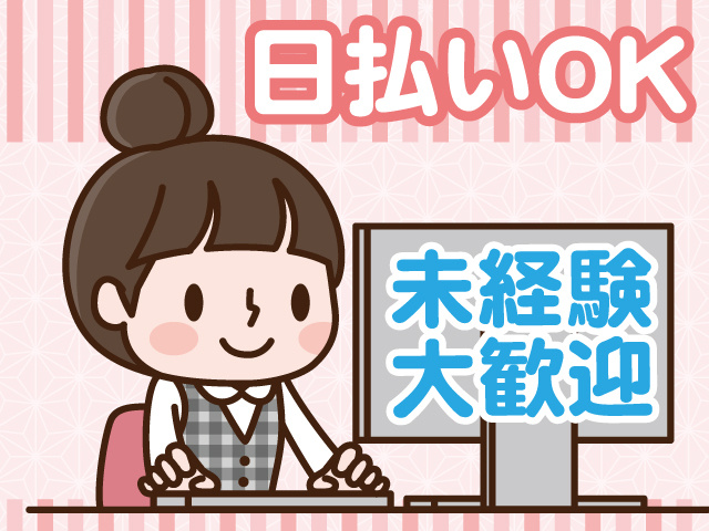 日払いOK　未経験歓迎