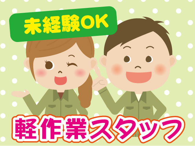 軽作業