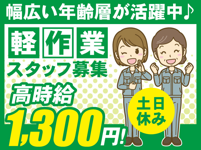 軽作業　女性スタッフ