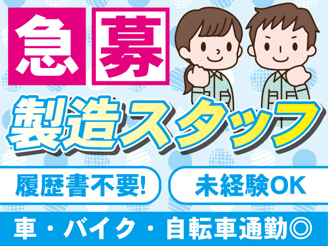 製造スタッフ