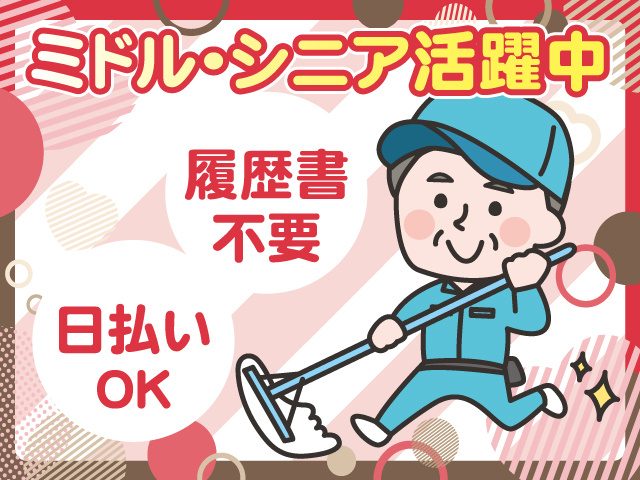 清掃　男性のみ