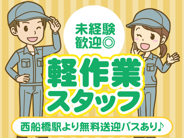 軽作業スタッフの募集内容(千葉県市川市) 株式会社キャリアの採用