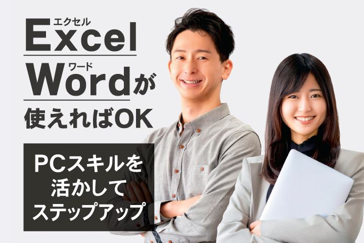 エクセル・ワードが使えればOK　PCスキルを活かしてステップアップ