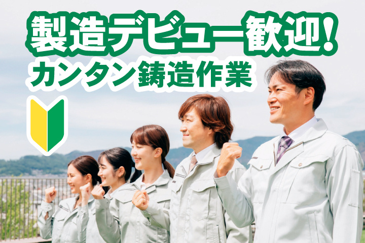 製造デビュー歓迎！カンタン鋳造作業