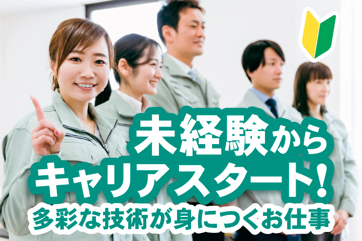 未経験からキャリアスタート！多彩な技術が身につくお仕事
