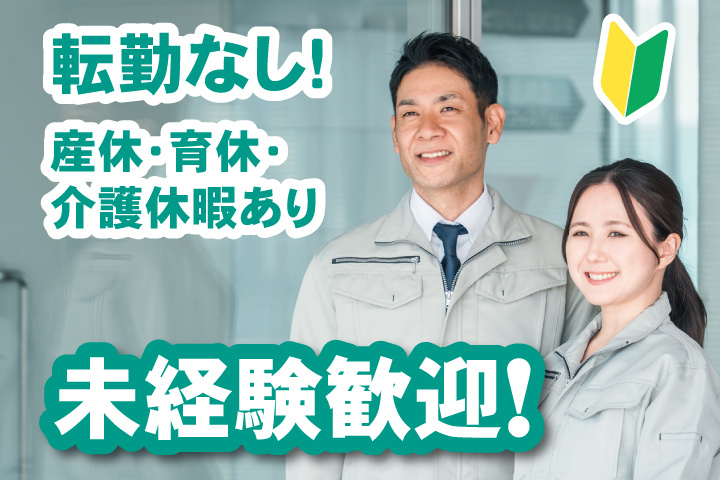 未経験歓迎！転勤なし！産休・育休・介護休暇あり
