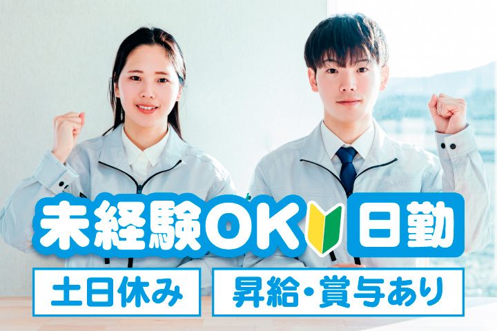 未経験OK　日勤　土日休み　昇給・賞与あり