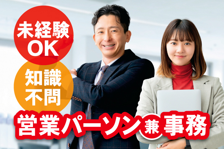 営業パーソン兼事務　未経験OK　知識不問