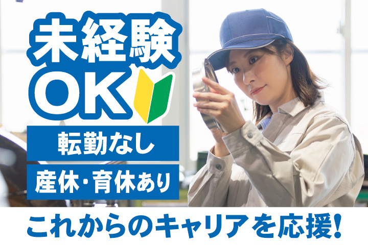 未経験OK　転勤なし　産休・育休あり　これからのキャリアを応援！