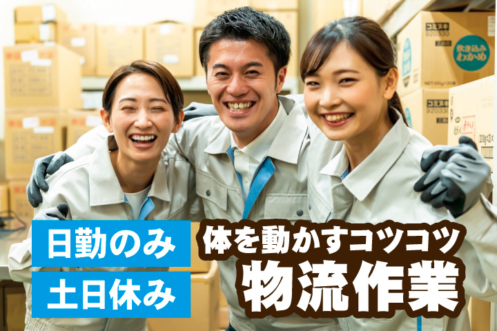 体を動かすコツコツ物流作業　日勤のみ　土日休み