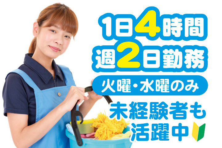 1日4時間、週2日勤務　火曜・水曜のみ　未経験者も活躍中