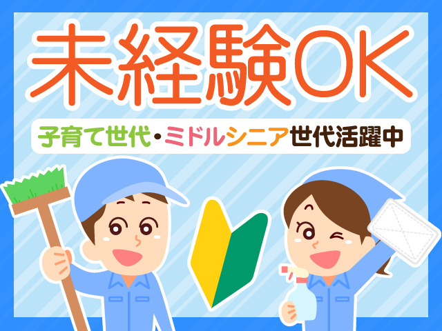 未経験OK。子育て世代、ミドル・シニア世代活躍中。掃除をしている男女2人のイラスト。