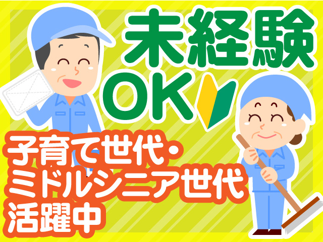 未経験OK。子育て世代、ミドル・シニア世代活躍中。掃除をしている男女2人のイラスト。