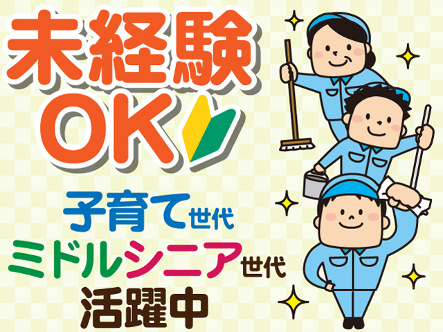 未経験OK。子育て世代、ミドル・シニア世代活躍中。掃除をしている男女3人のイラスト。