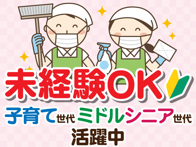 未経験OK。子育て世代、ミドル・シニア世代活躍中。掃除をしている男女2人のイラスト。