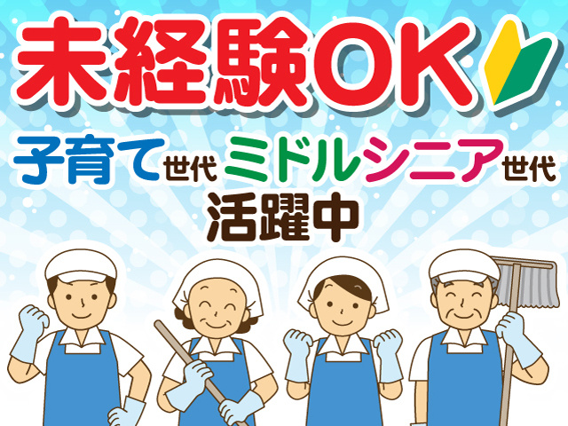未経験OK。子育て世代、ミドル・シニア世代活躍中。掃除をしている男女4人のイラスト。