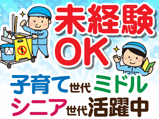 未経験OK。子育て世代、ミドル・シニア世代活躍中。掃除をしている男女2人のイラスト。