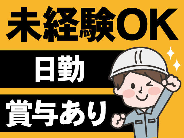 未経験OK　日勤　賞与あり　作業服の男性イラスト　
