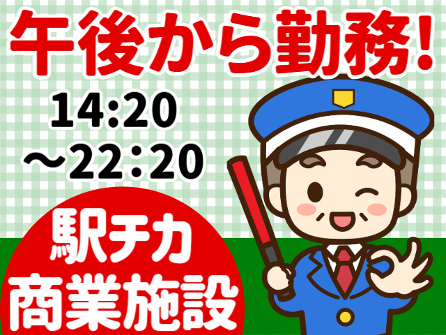 午後から勤務／駅チカ商業施設