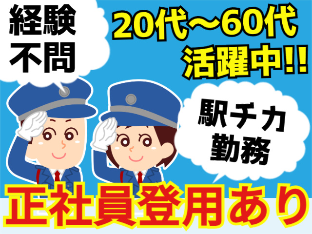 経験不問／20～60代活躍中／正社員登用あり／駅チカ