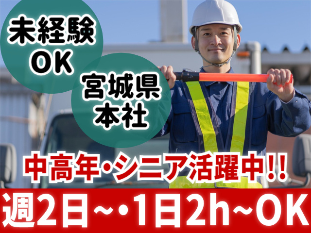 未経験OK／宮城県本社／中高年・シニア活躍中／週2日～・1日2h～勤務OK