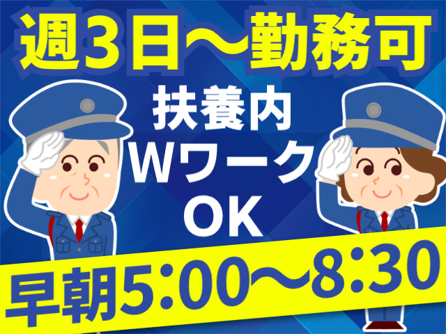 週3日～勤務OK／扶養内・ｗワークOK／早朝勤務