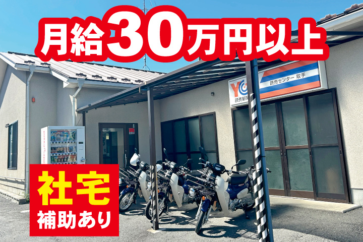 月給30万円以上　社宅補助あり