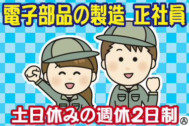 電子部品の製造・検査　正社員募集　土日休みの週休2日制　未経験OK　男女スタッフのイラスト