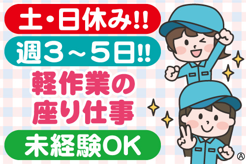 作業服の女性スタッフイラスト。土・日休み！週3～5日！軽作業の座り仕事、未経験OK